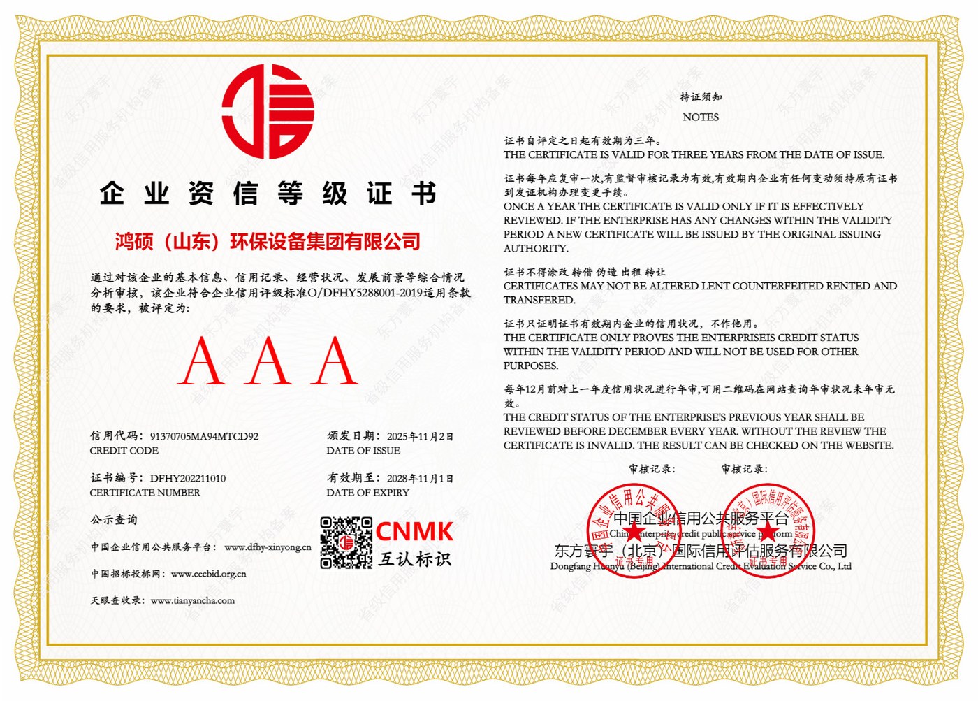 企业资信等级证书（AAA级）