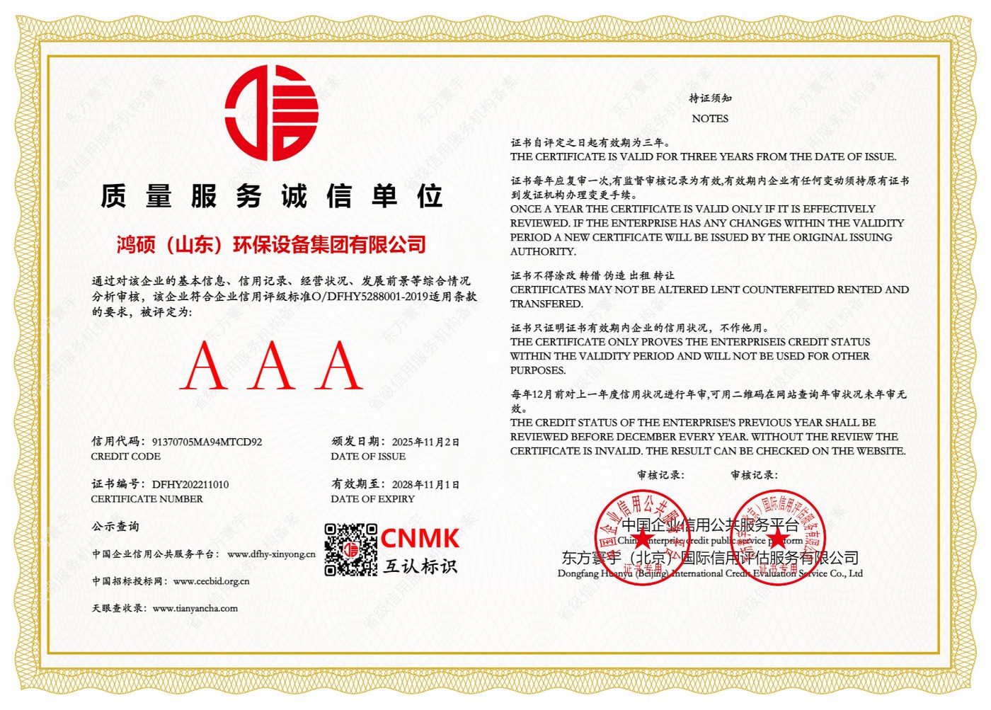 质量服务诚信单位（AAA级）