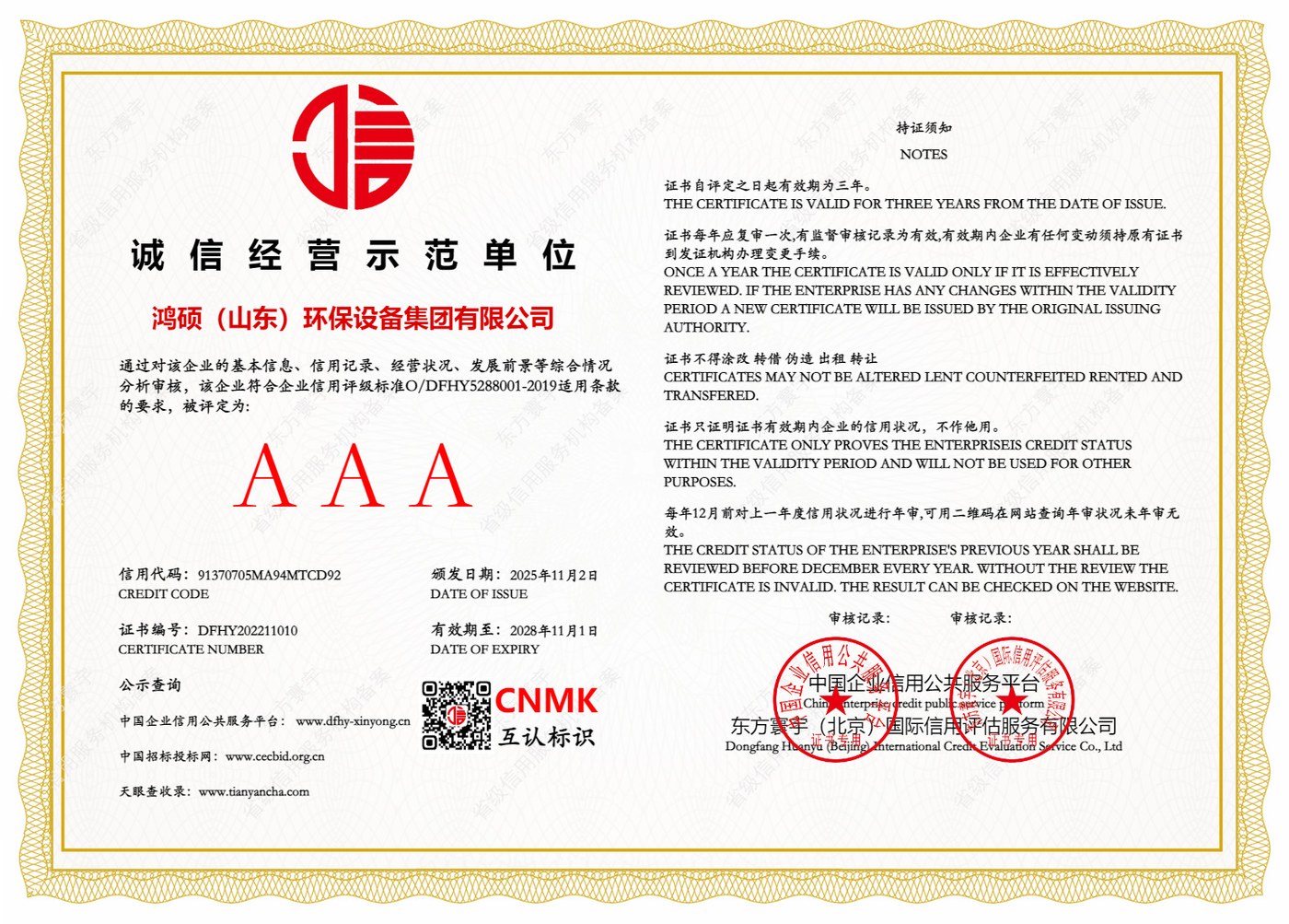 诚信经营示范单位（AAA级）